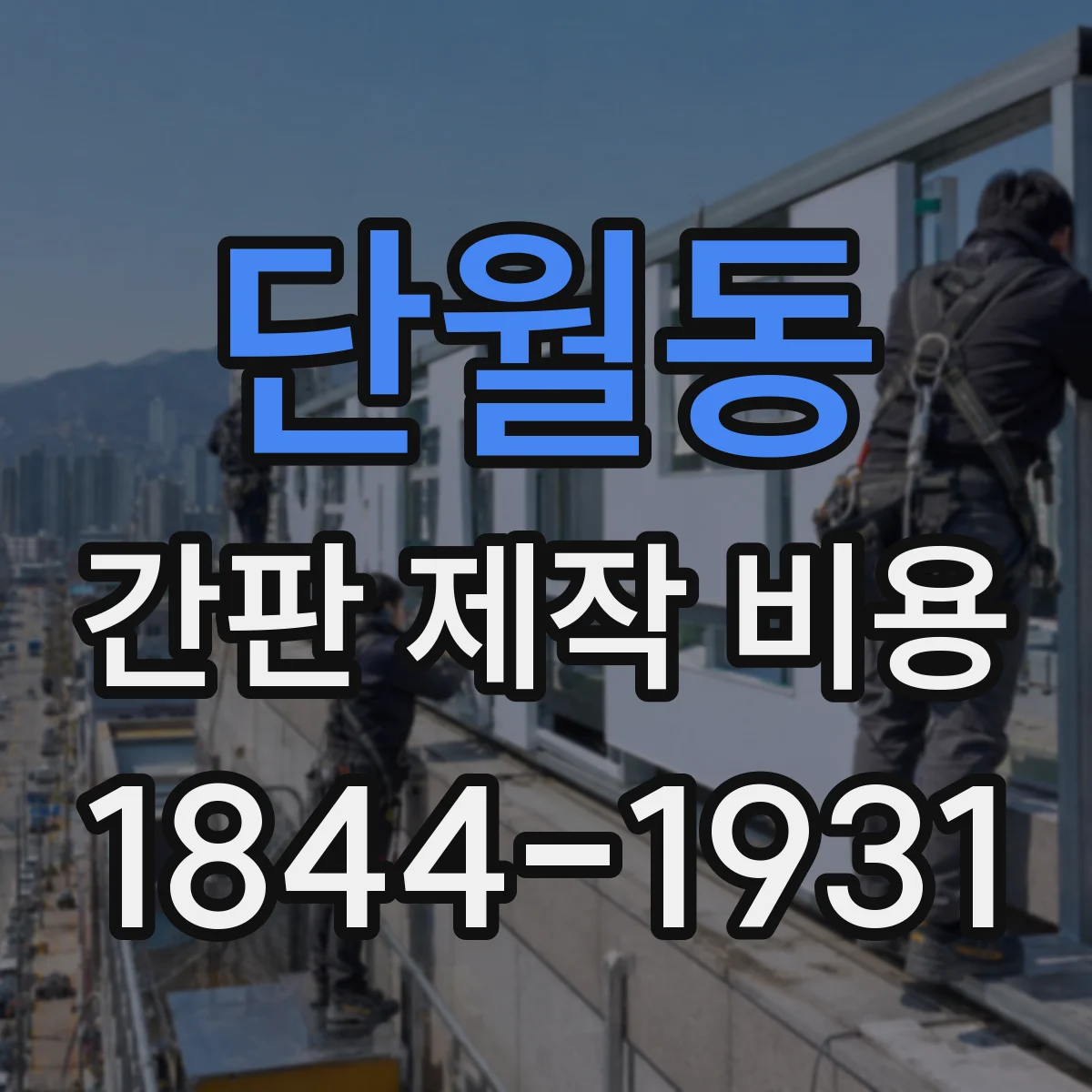 단월동 간판 제작 비용