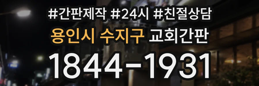 용인시 수지구 교회간판 상담 전화 1844-1931