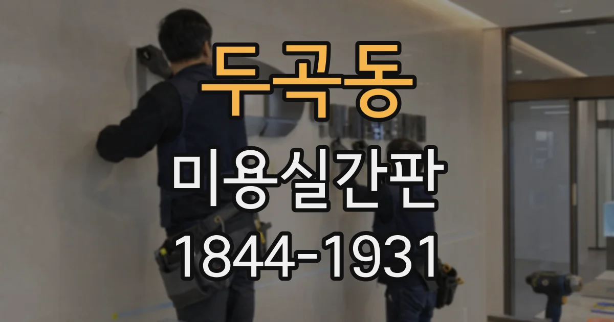두곡동 미용실간판
