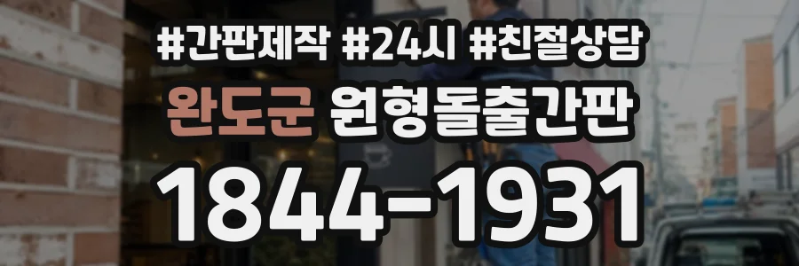 완도군 원형돌출간판 상담 전화 1844-1931
