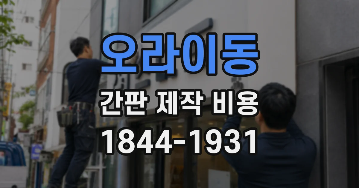 오라이동 간판 제작 비용