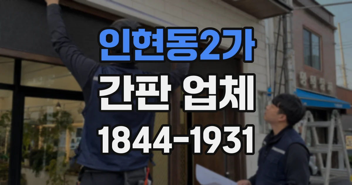 인현동2가 간판 업체