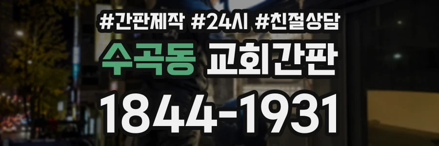 수곡동 교회간판 상담 전화 1844-1931