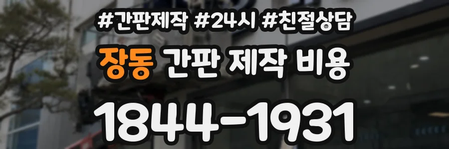 장동 간판 제작 비용
