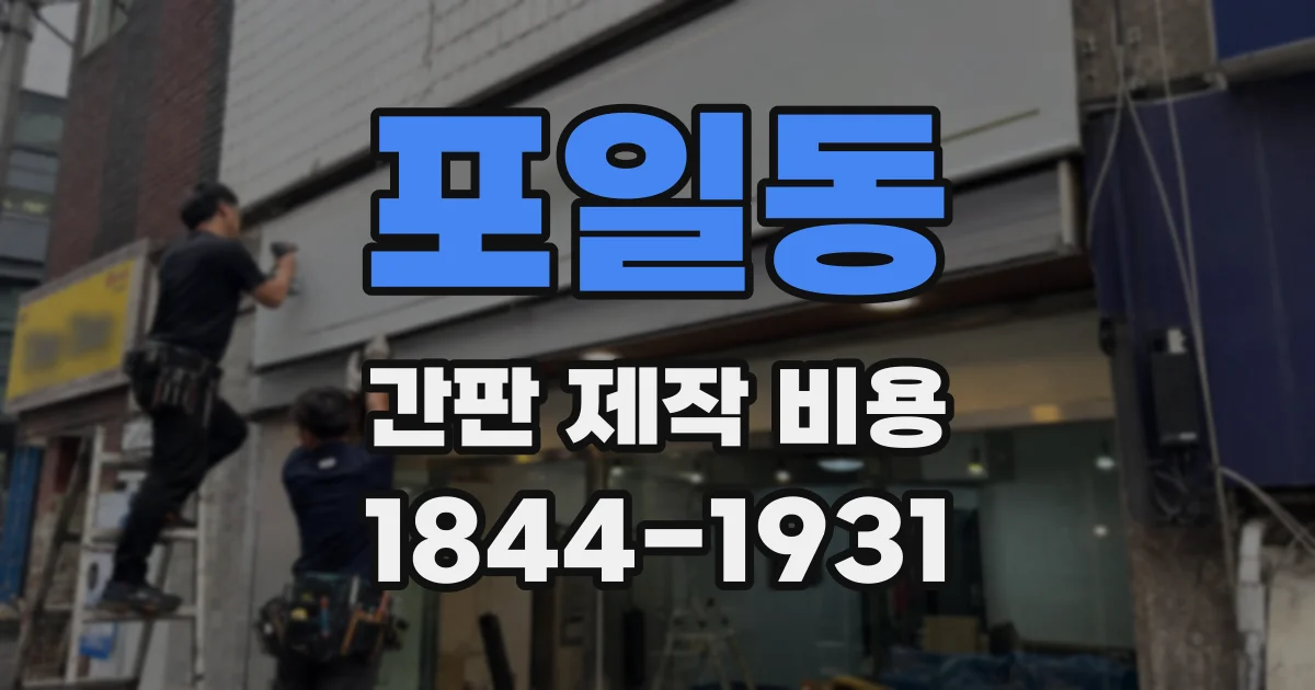 포일동 간판 제작 비용
