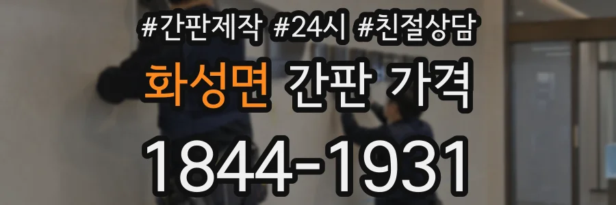 화성면 간판 가격
