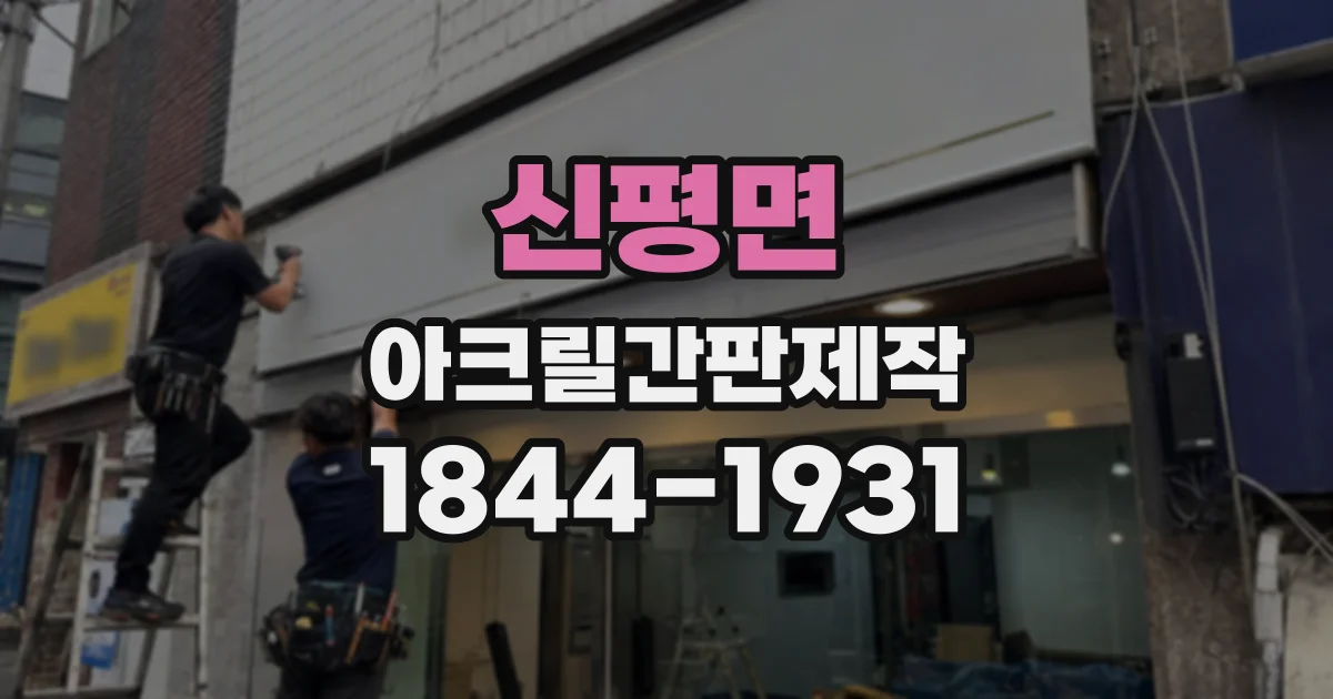 신평면 아크릴간판제작