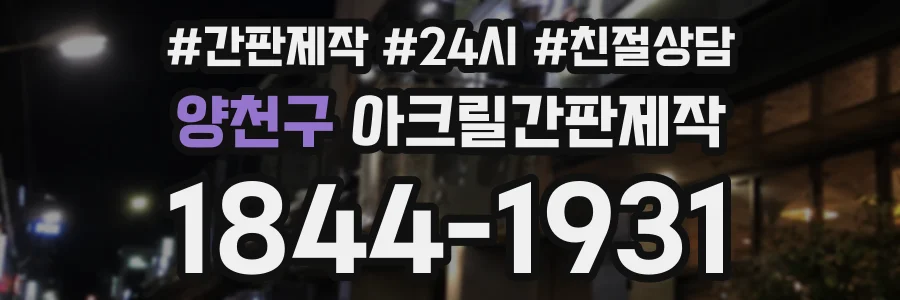 양천구 아크릴간판제작 상담 전화 1844-1931