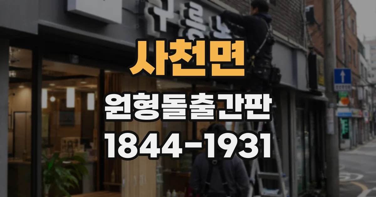 사천면 원형돌출간판