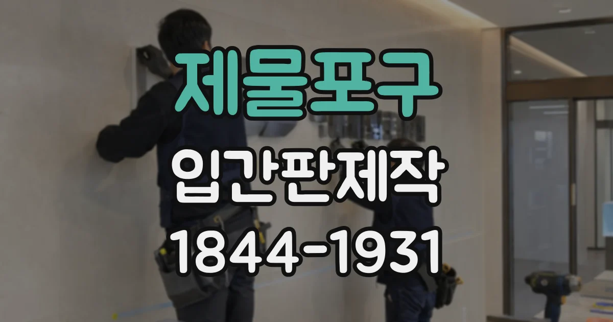 제물포구 입간판제작