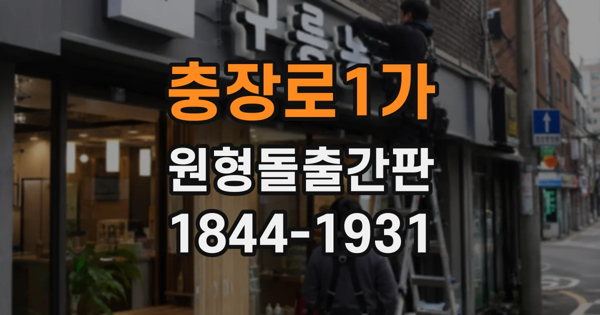충장로1가 원형돌출간판