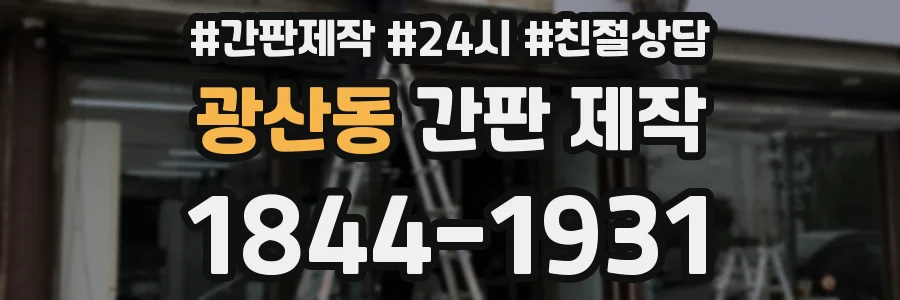 광산동 간판 제작