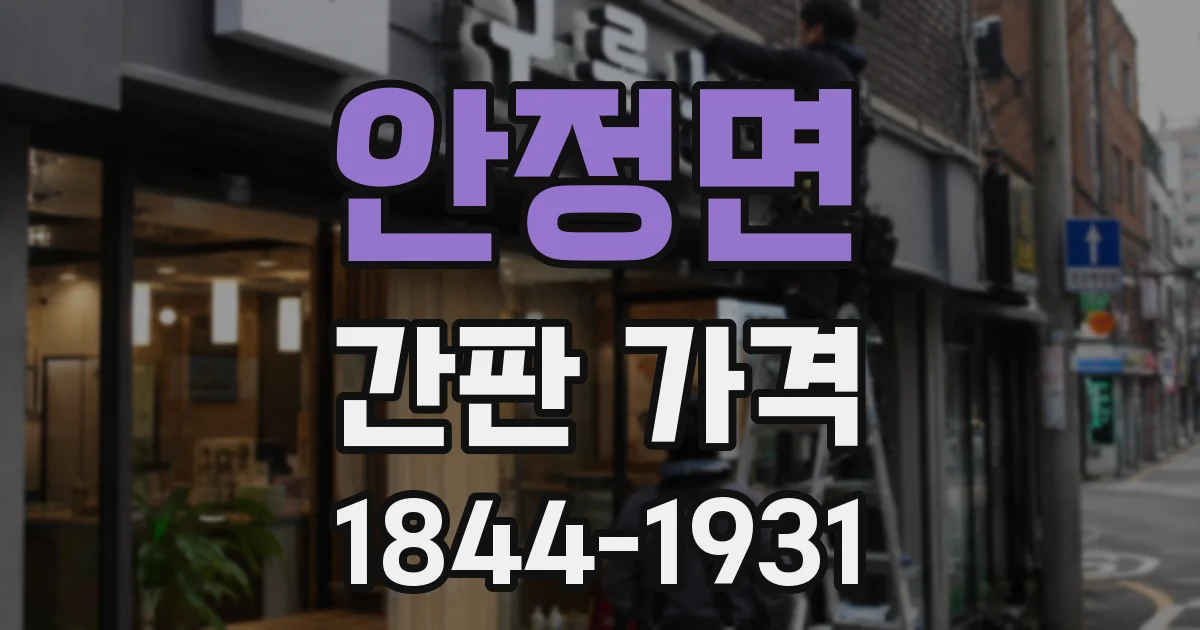 안정면 간판 가격