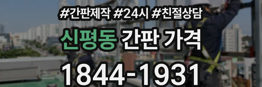 신평동 간판 가격