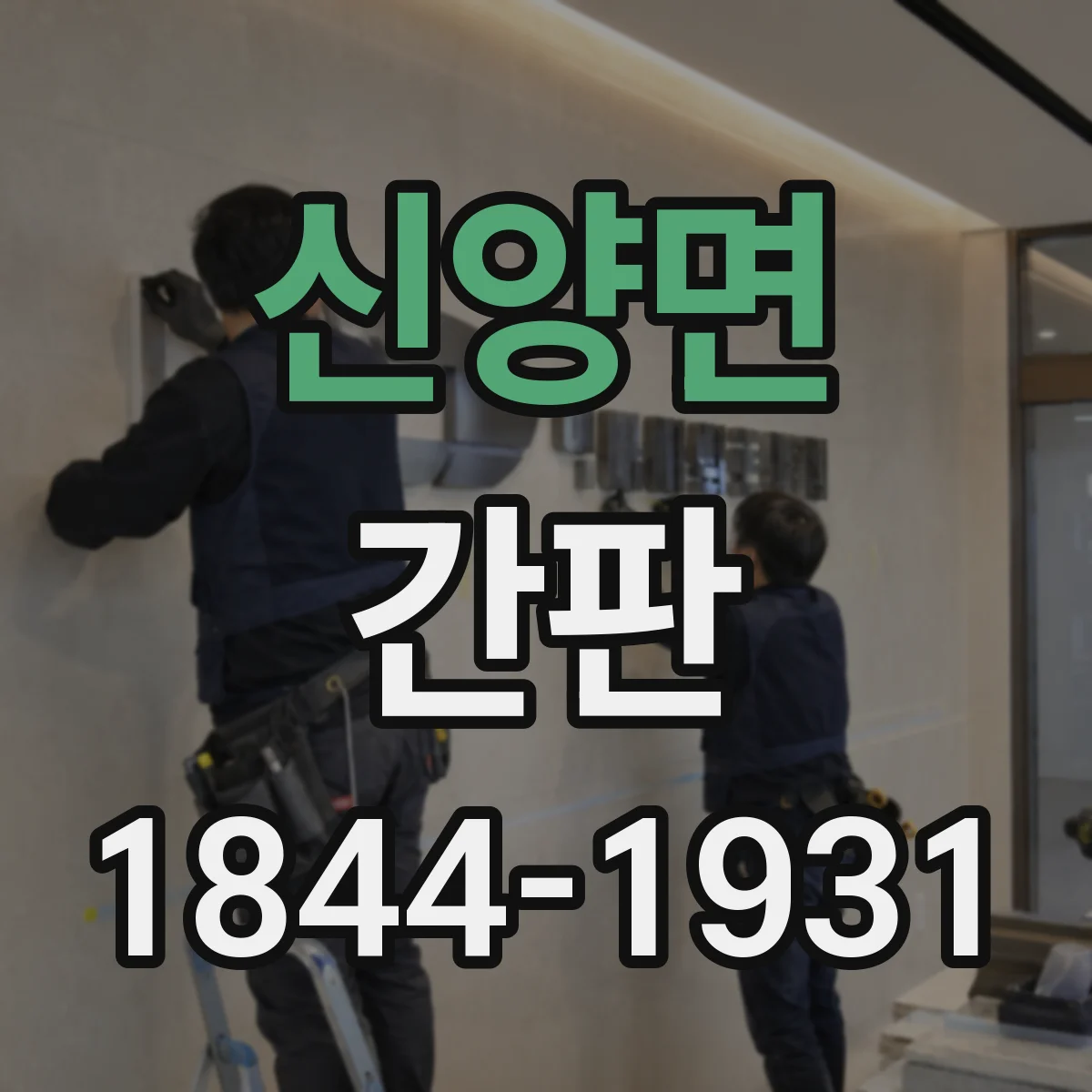 신양면 간판