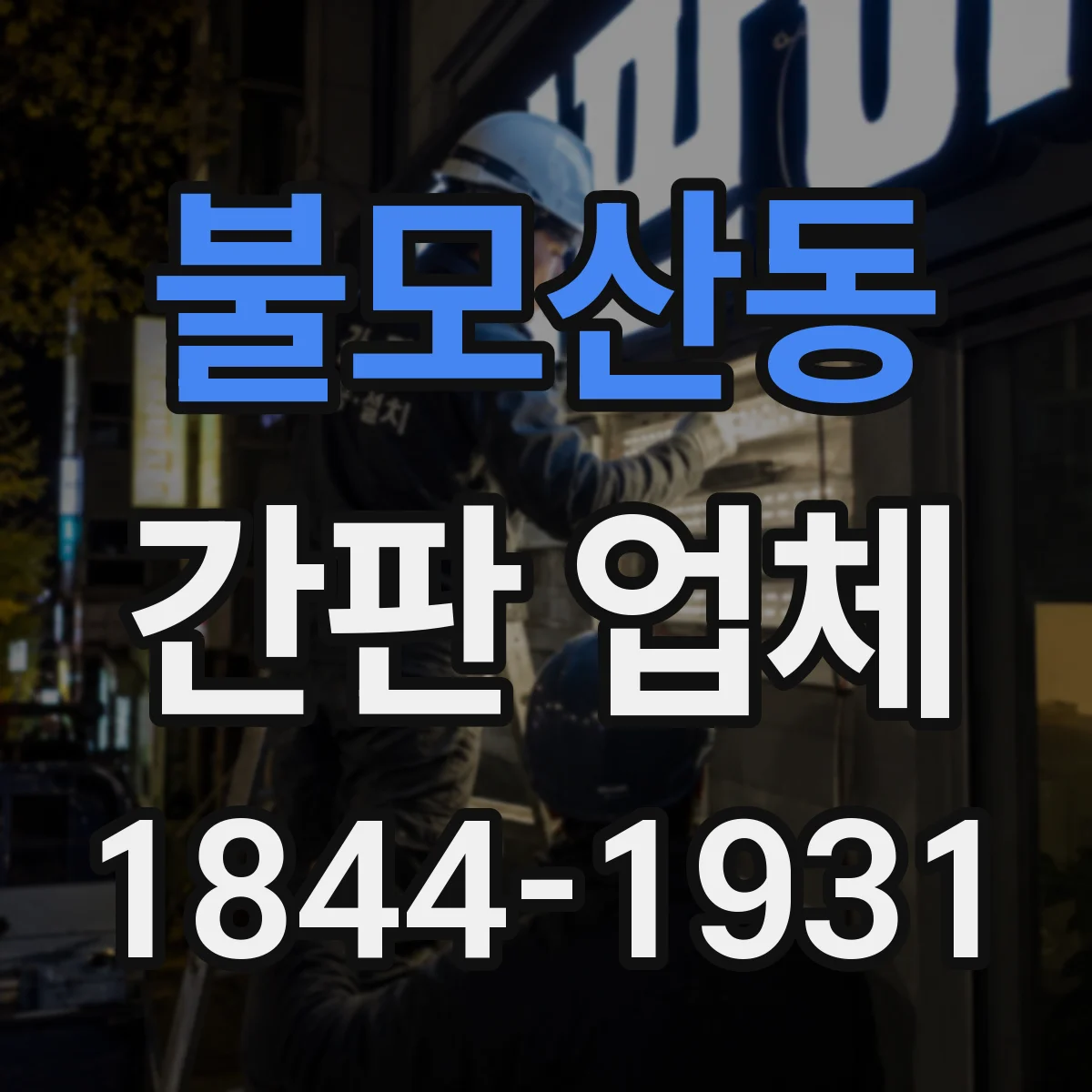불모산동 간판 업체
