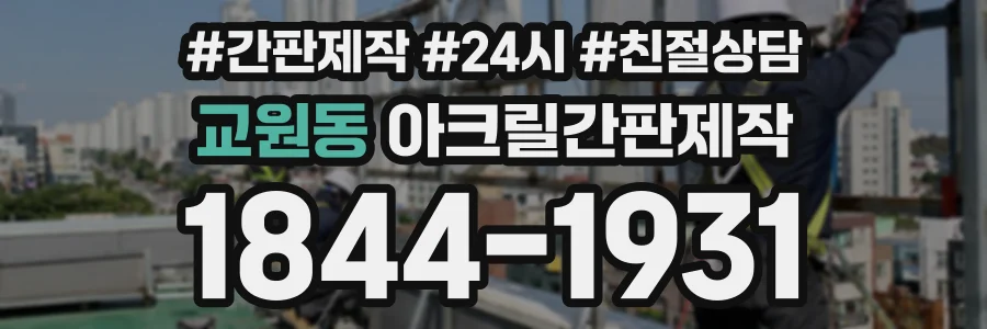 교원동 아크릴간판제작 상담 전화 1844-1931