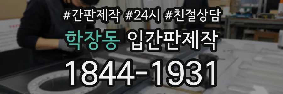 학장동 입간판제작 상담 전화 1844-1931