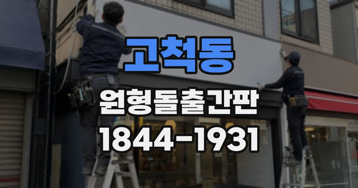고척동 원형돌출간판