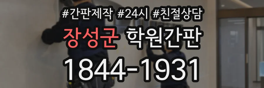 장성군 학원간판 상담 전화 1844-1931