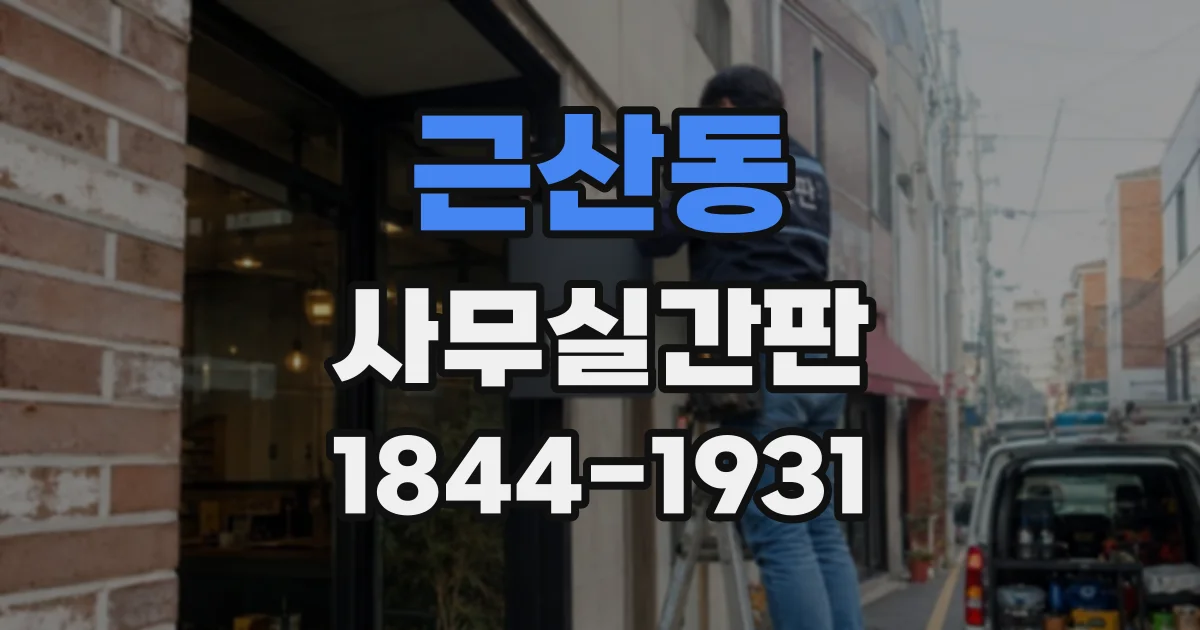 근산동 사무실간판