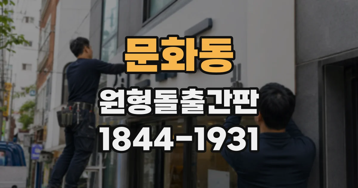 문화동 원형돌출간판