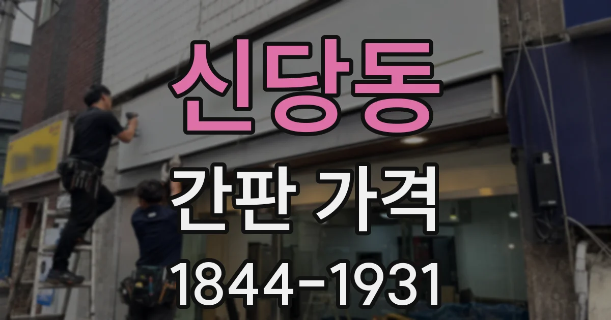 신당동 간판 가격