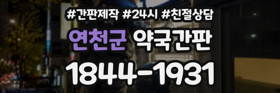 연천군 약국간판 상담 전화 1844-1931