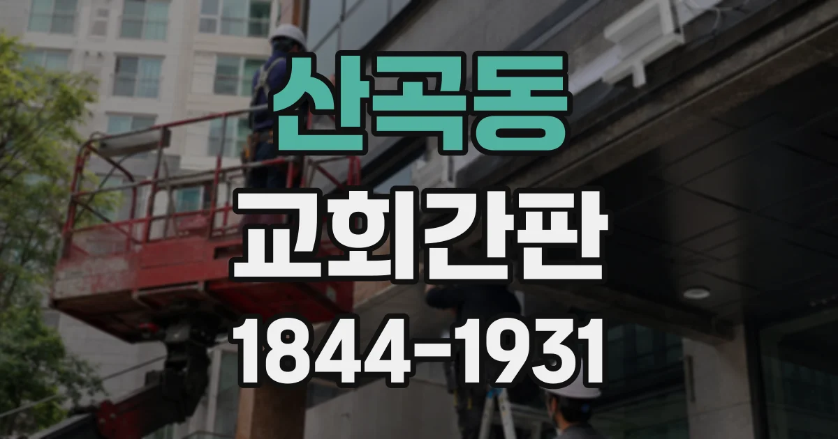 산곡동 교회간판
