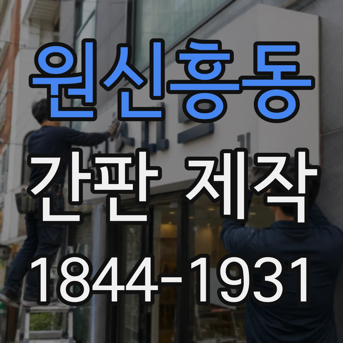 원신흥동 간판 제작