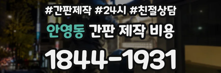 안영동 간판 제작 비용