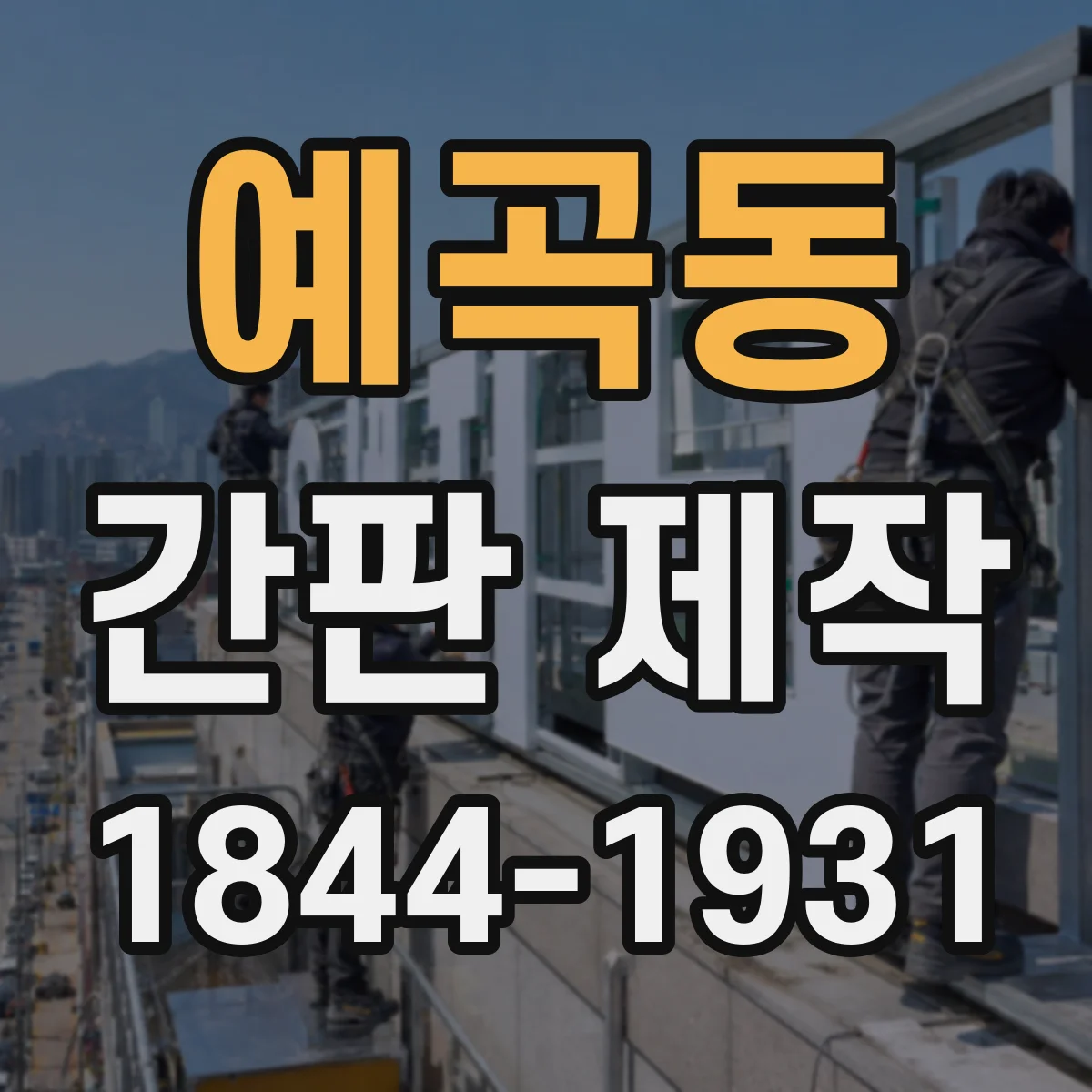 예곡동 간판 제작