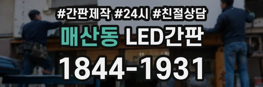 매산동 LED간판 상담 전화 1844-1931