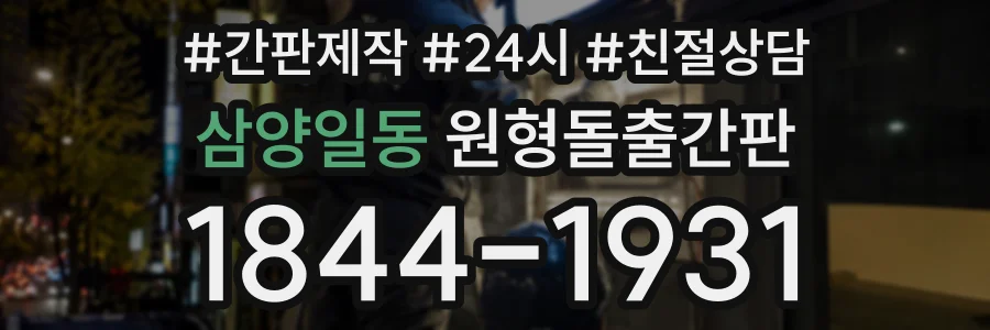 삼양일동 원형돌출간판 상담 전화 1844-1931