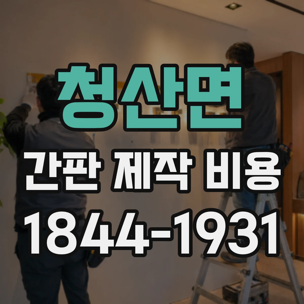청산면 간판 제작 비용