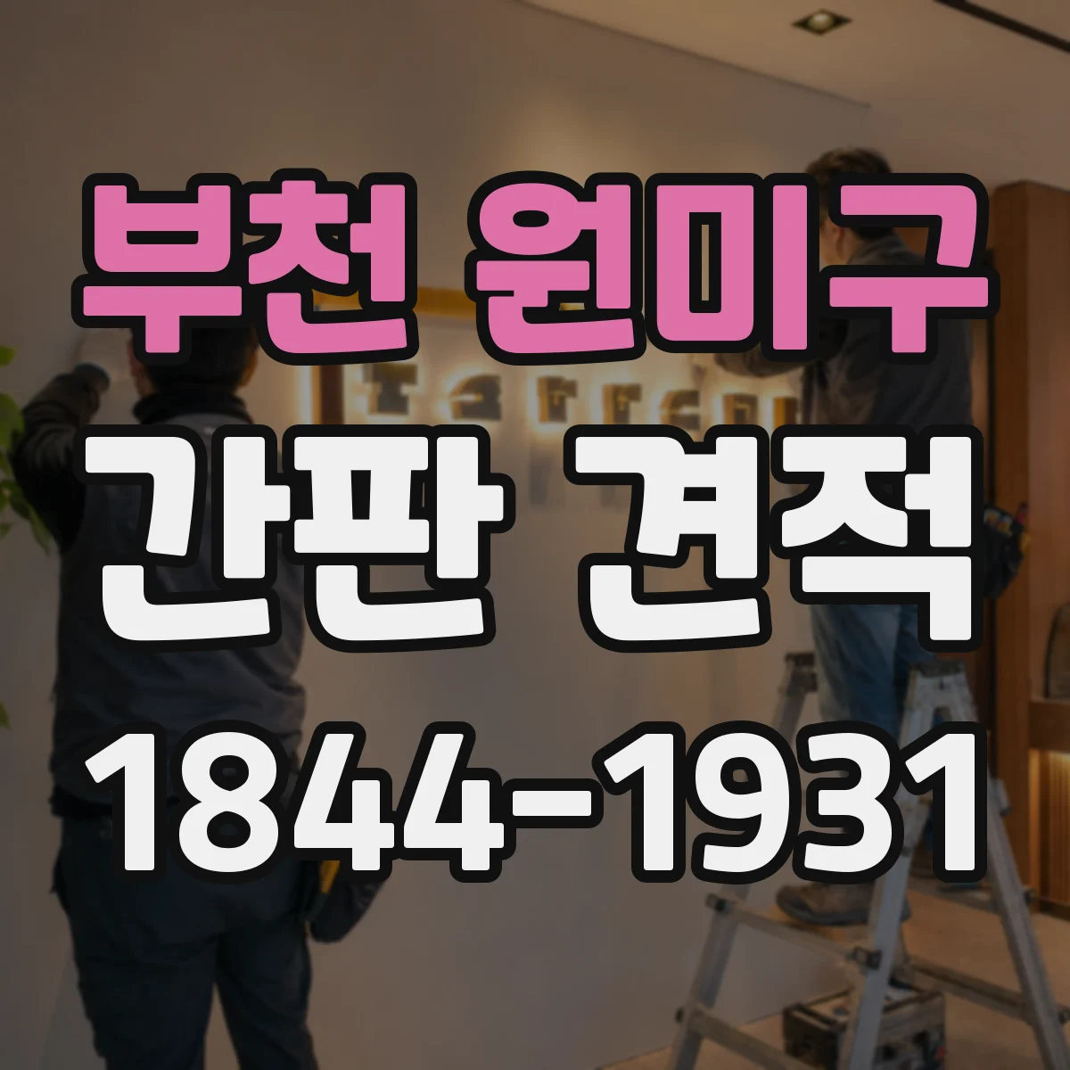 부천 원미구 간판 견적