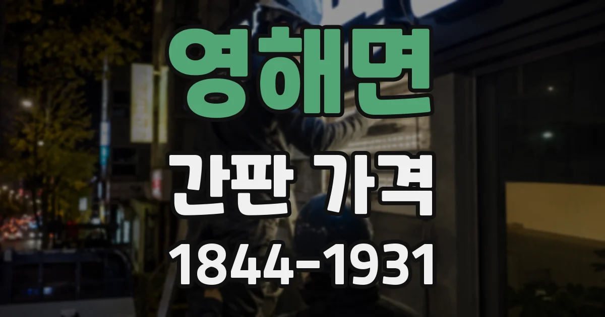 영해면 간판 가격