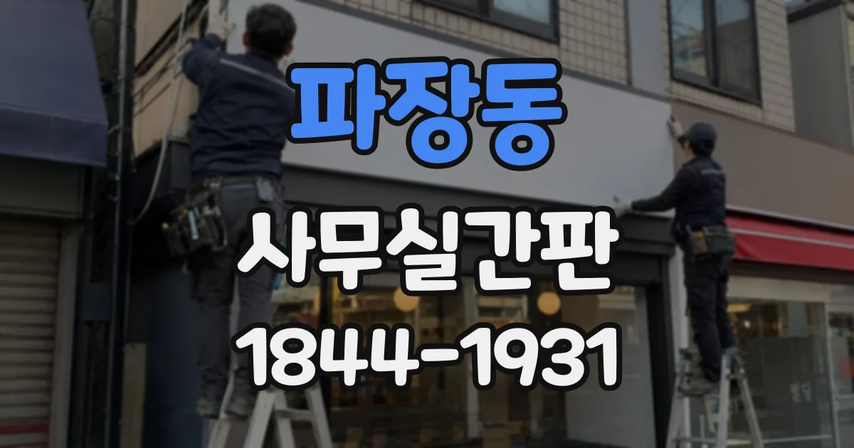 파장동 사무실간판