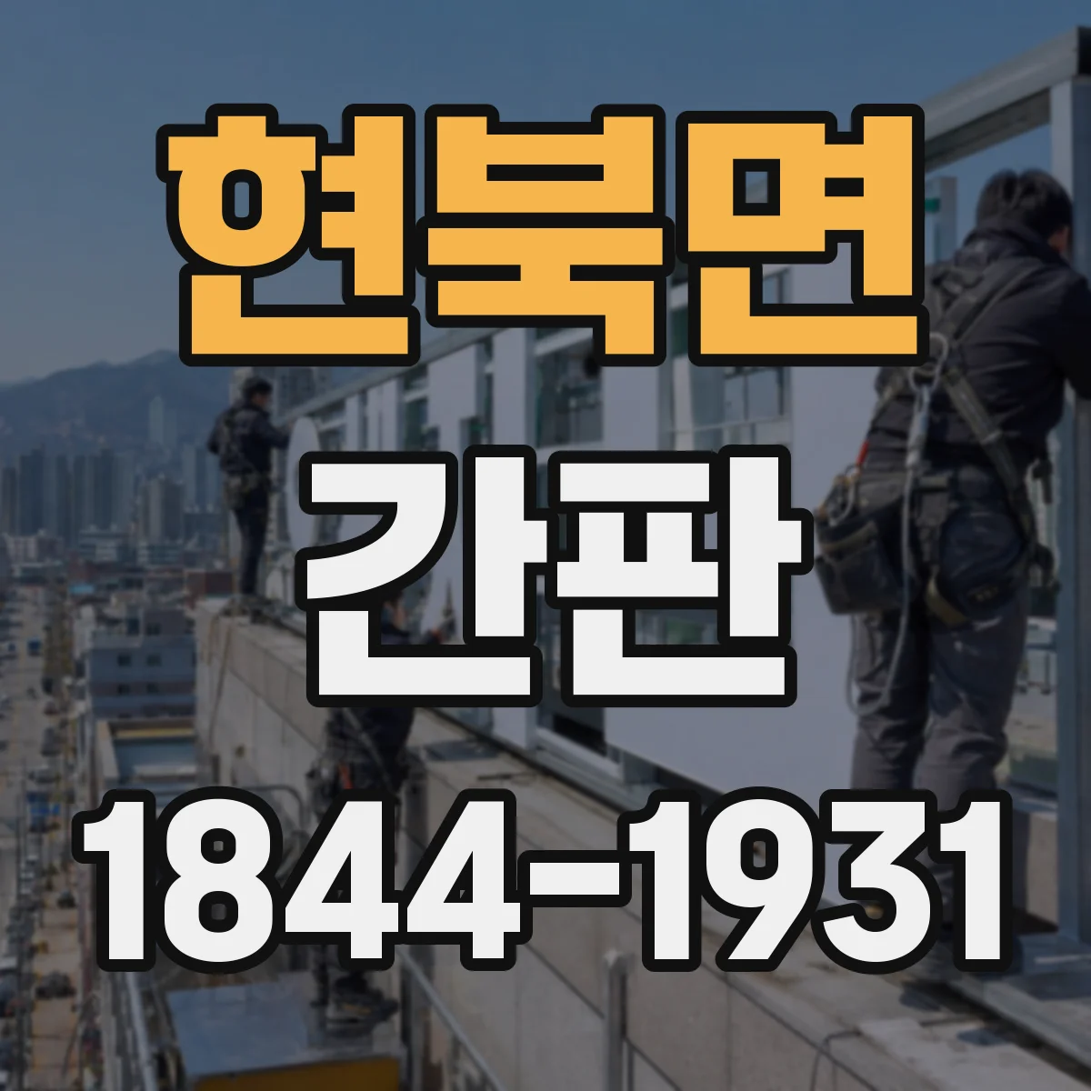 현북면 간판