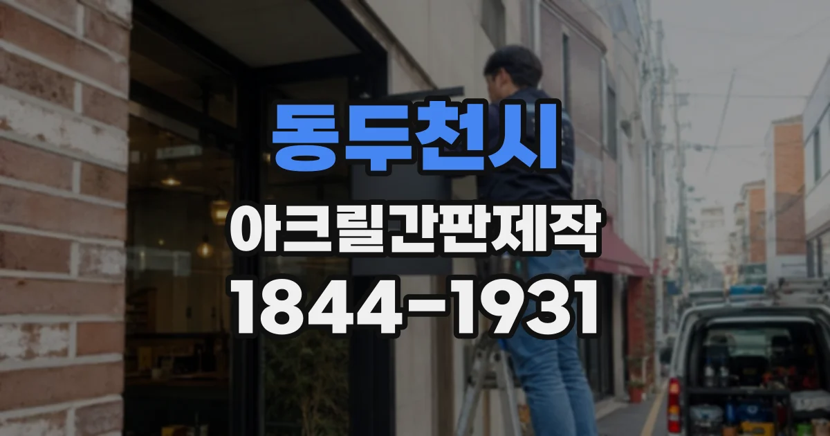 동두천시 아크릴간판제작