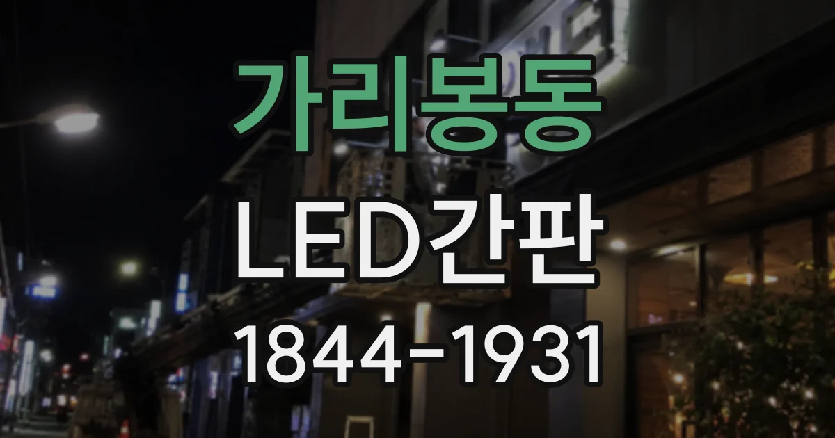가리봉동 LED간판