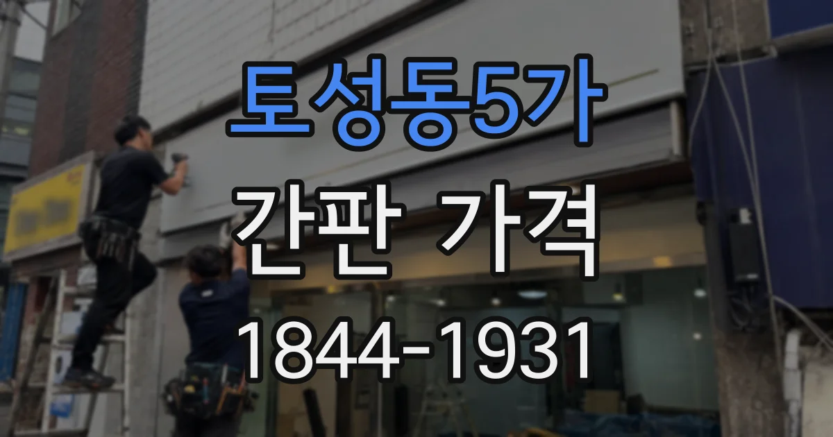 토성동5가 간판 가격