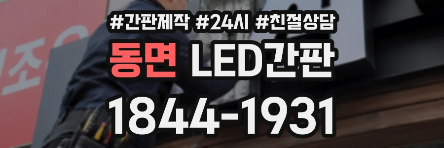 동면 LED간판 상담 전화 1844-1931