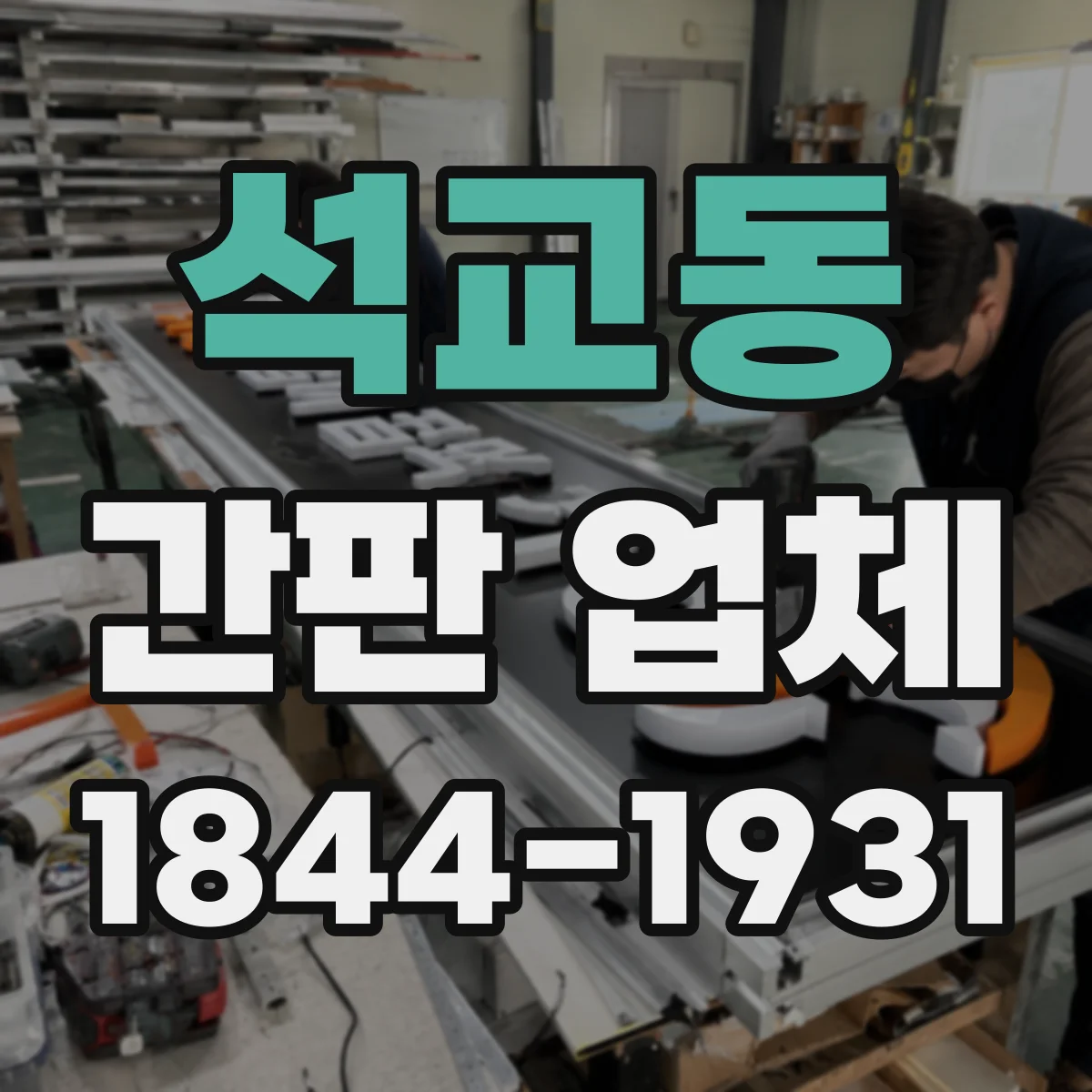 석교동 간판 업체