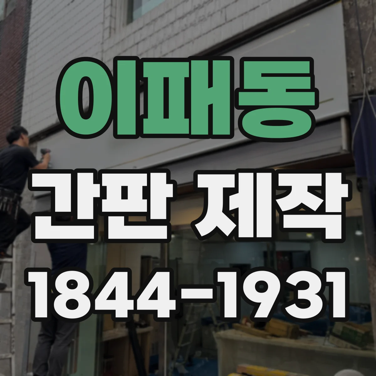 이패동 간판 제작