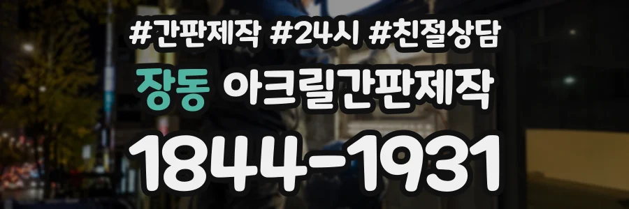 장동 아크릴간판제작 상담 전화 1844-1931