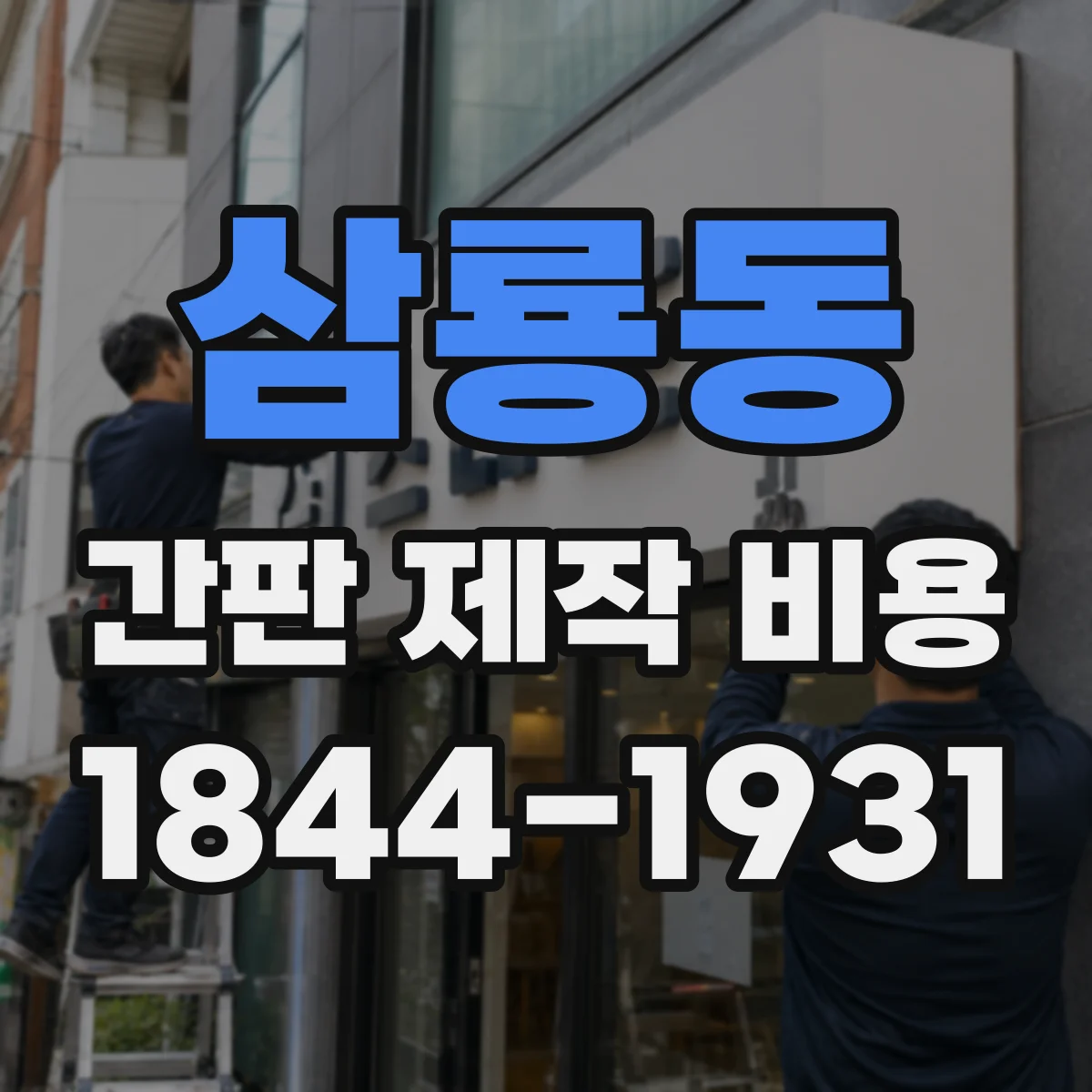 삼룡동 간판 제작 비용