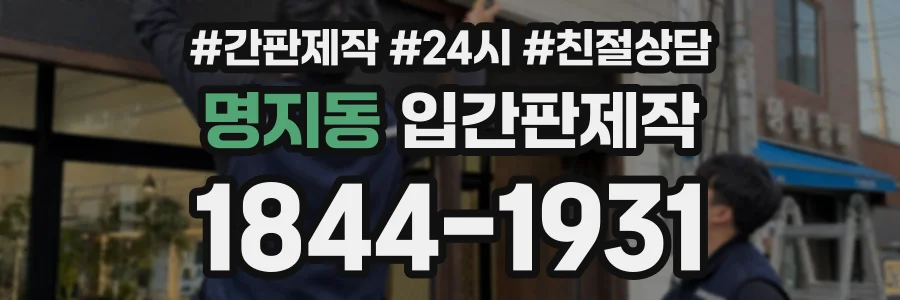 명지동 입간판제작 상담 전화 1844-1931