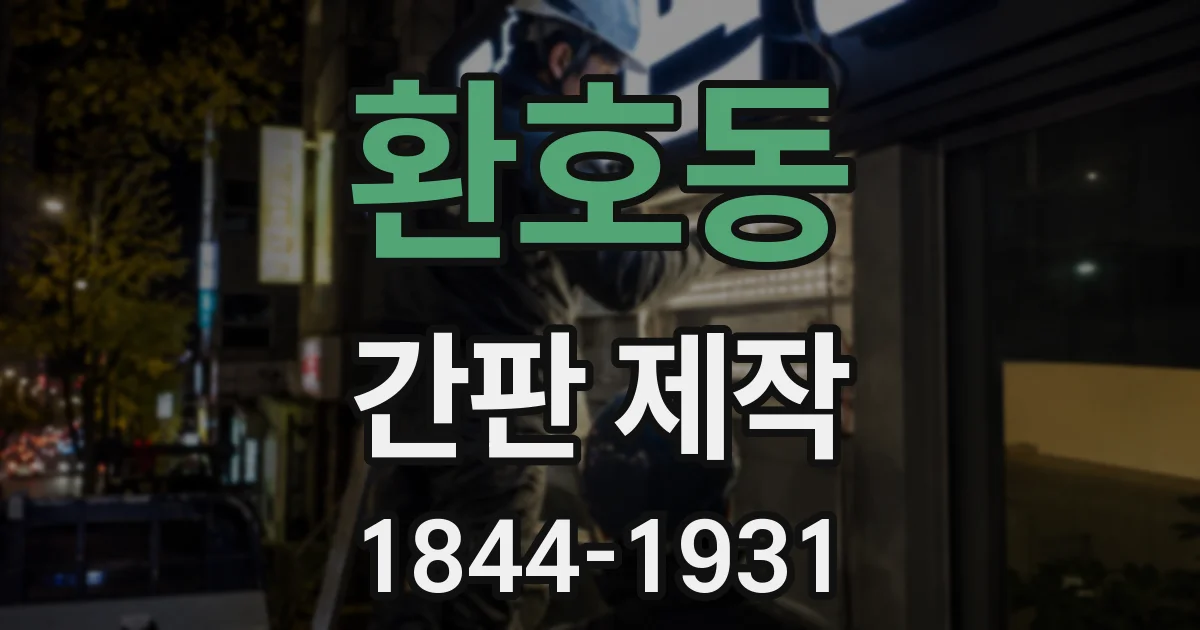환호동 간판 제작