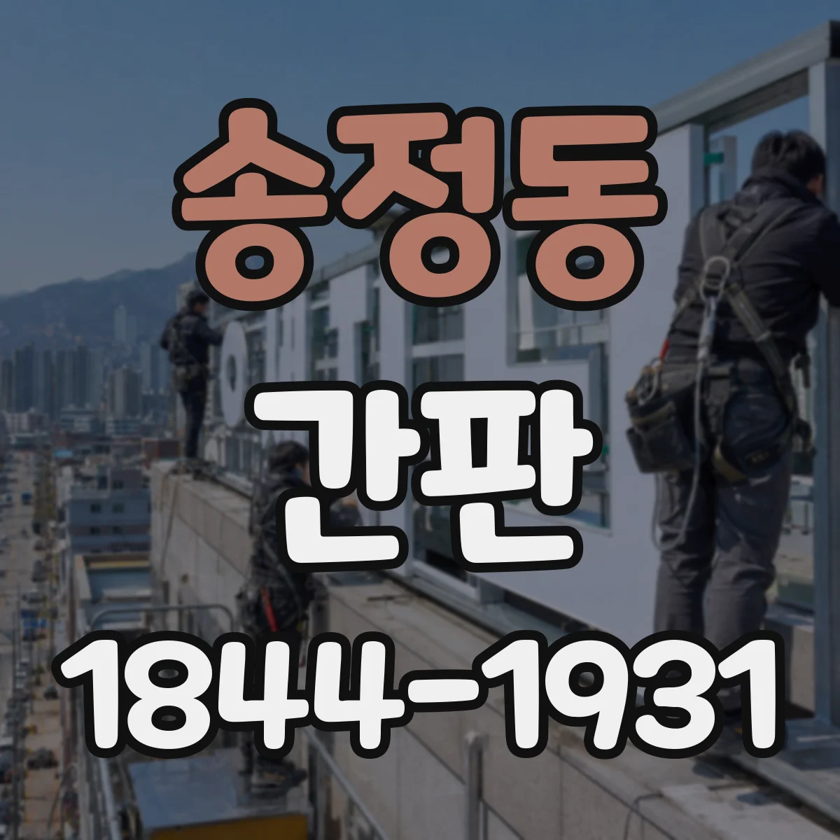 송정동 간판